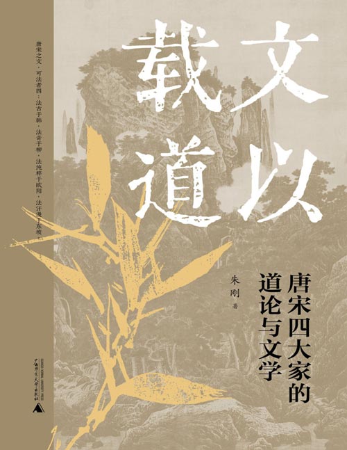 《文以载道：唐宋四大家的道论与文学》“文津图书奖”获奖者朱刚教授经典再版 以道学为核心，从哲学角度理解唐宋两代的文学复古运动，考察柳宗元、韩愈、欧阳修和苏轼作为文学家、哲学家、政治家的立体面相，重绘士人精神传承。