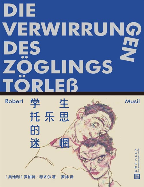《学生托乐思的迷惘》如果你曾困惑于成长的黑暗面，本书将带你直面灵魂的深渊。罗伯特·穆齐尔长篇首作，以天才的笔触，刻画暴力、青春觉醒与权力意识的纠缠，预言了20世纪的精神危机。