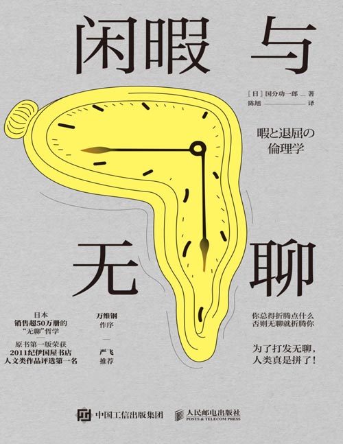 《闲暇与无聊》科学作家万维钢、清华大学社会学系副教授严飞推荐，作者本国销售超50万册，被誉为名校大学生超爱读的一本书；通俗哲学读物；消费主义；自我觉醒