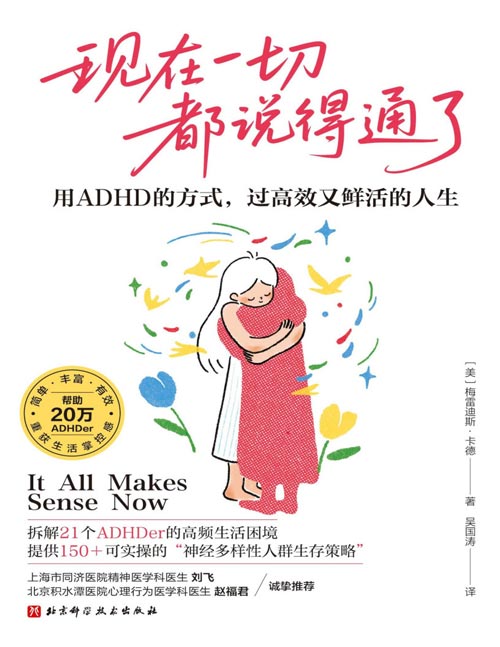 《现在一切都说得通了》用ADHD的方式，过高效又鲜活的人生 摒弃“纠正ADHD”，才能真正活出 ADHD 的独特精彩！上海市同济医院精神医学科医生刘飞、北京积水潭医院心理行为医学科医生赵福君倾情推荐！