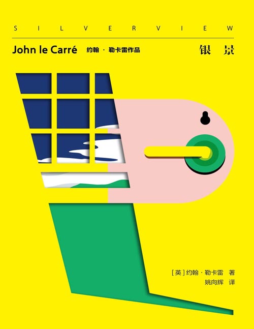 《银景》间谍小说之王的最后谜题——勒卡雷遗作，揭开情报世界最深的背叛; 个体与官僚，忠诚与背叛，激情与愚忠……天真与经验、公共责任与私人道德的激烈撞击，真实揭露现代秘密情报机构的灵魂
