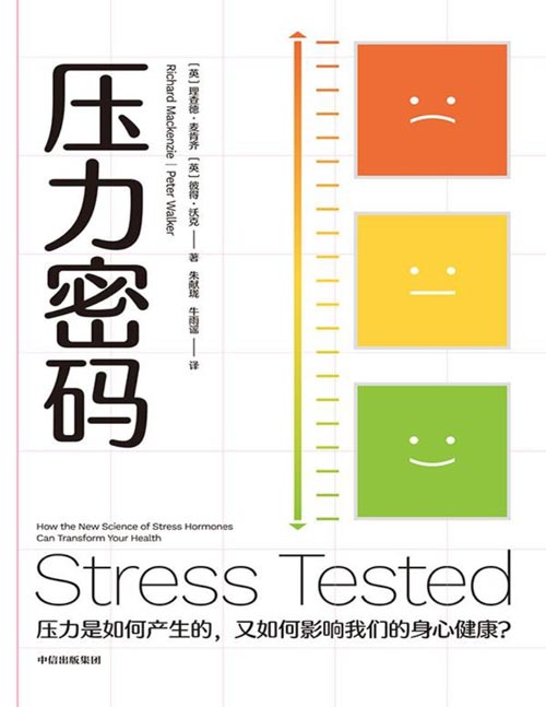 《压力密码》告别焦虑易怒、甩掉压力肥的科学解压指南，击退不可控的沉默刺客|临床心理学家汪瞻、BBC主持人杰里米·维恩、作家奥利弗·伯克曼盛赞推荐