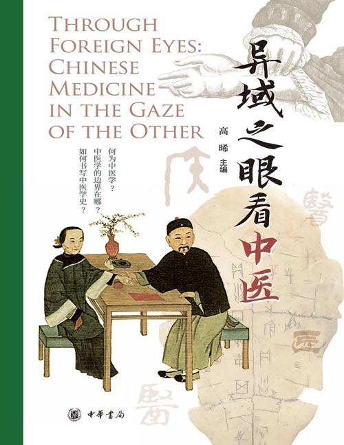 《异域之眼看中医》汇集全球12位顶尖中国医学史研究者的前沿思考,从社会学、人类学和文化学重新审视中国医学,反思唯科学论范式,反映最新趋势与问题意识