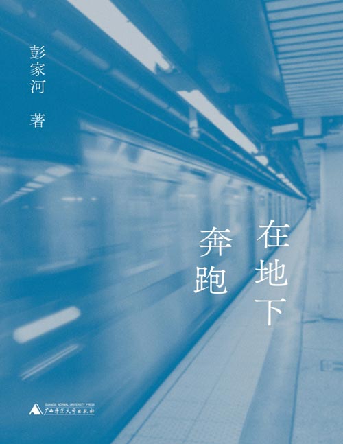 《在地下奔跑》向在城市化浪潮中每一位从乡村到城市的奔跑者致敬。 用深沉的笔触,记录一代人从乡村走向城市的共同经历,其中有茫然与奋斗,有哲思与成长。