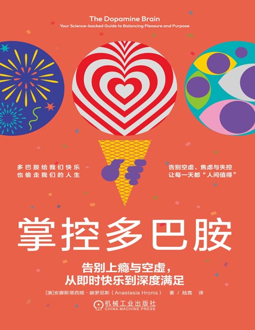 《掌控多巴胺：告别上瘾与空虚，从即时快乐到深度满足》多巴胺给我们快乐，也偷走我们的人生。告别空虚、焦虑与失控，让每一天都“人间值得”