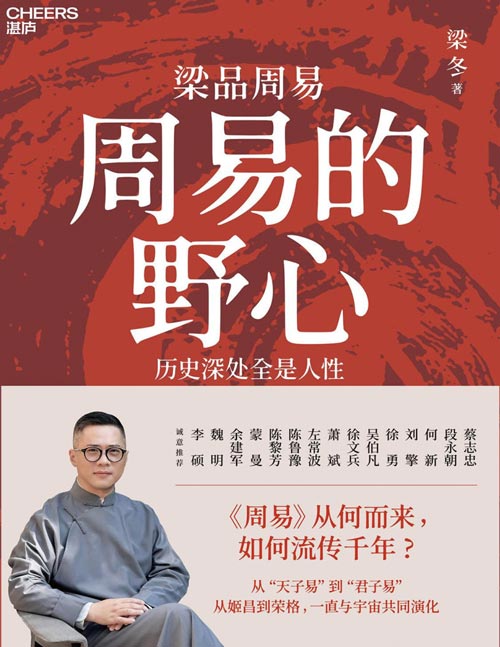 《周易的野心：历史深处全是人性》梁冬 多年研习修行的沉淀之作 无比贴近当下的《周易》解读版本。重回历史现场，读懂《周易》诞生的秘密，以及它的前世今生