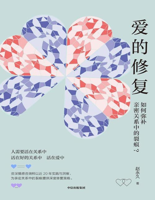《爱的修复：如何弥补亲密关系中的裂痕？》近20年情感咨询经验淬炼成书！破解关系裂痕的深层密码，从“自体脆弱”到“性爱失衡”，多种裂痕根源直当代情感困局。