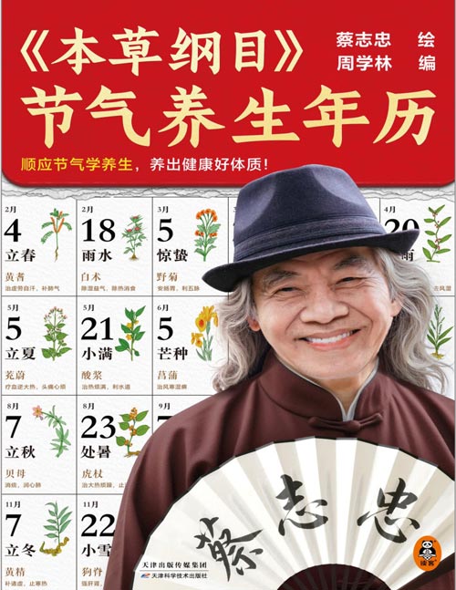 《本草纲目节气养生年历》不仅包含了二十四节气养生要点、起居指南，更是一本《本草纲目》的精华百科全书，由蔡志忠手绘300余种植物，附历代名家点评，每天翻一翻，收获健康好体质！