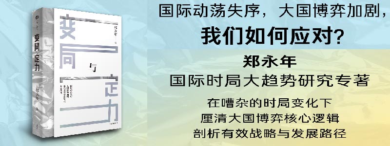 《变局与定力》郑永年近年来对国际时局大趋势研究的回归之作 在嘈杂的时局之下，厘清大国博弈核心逻辑，剖析有效战略与发展路径