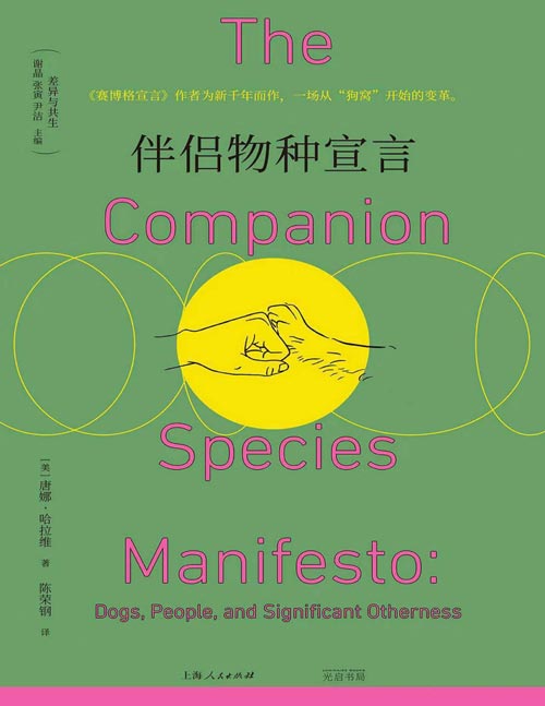 《伴侣物种宣言》赛博格宣言之后哈拉维提出新的宣言，一场从“狗窝”开始的革命。赛博格理论之母哈拉维为新时代而写的宣言，彻底改变我们对爱与伴侣关系的理解！