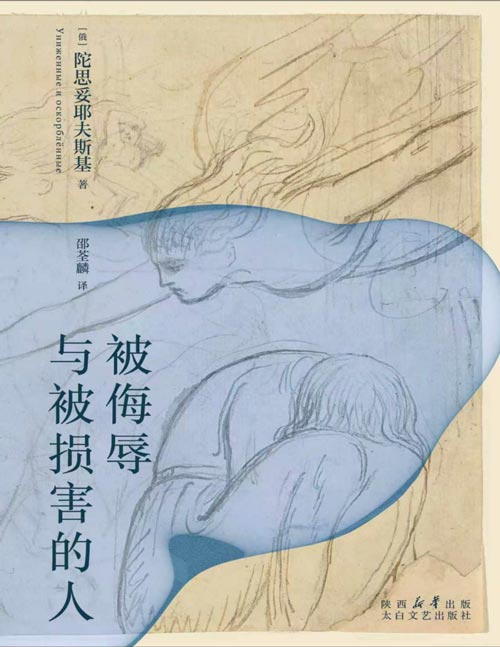 《被侮辱与被损害的人》陀翁入门级小说，比《罪与罚》更好读 故事性强、情感浓烈，是理解他文学世界的最佳起点。