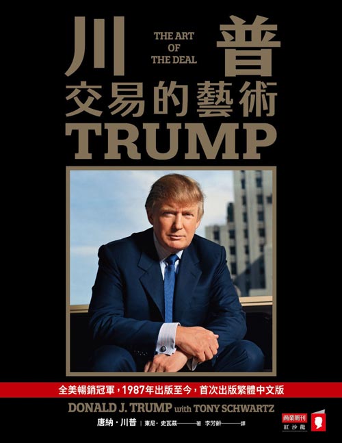 《川普：交易的藝術》從操盤億萬交易，到主導國家命運，真正的大交易，向來都是他說了算！混合了川普的個人故事、商業哲學與交易實錄，是想了解川普的人不得不看的經典著作！