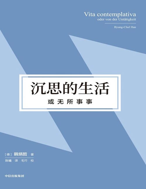 《沉思的生活，或无所事事》在绩效社会和过劳时代诉求复原性的宁静沉思，以“静观太阳的光”抗拒“行动即律令”！