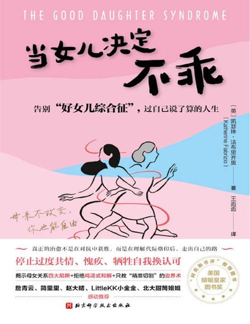 《当女儿决定不乖:告别“好女儿综合征”,过自己说了算的人生》这本书是你想改变母女关系的起点,也是你想自由的答案/揭示母女关系四大陷阱+拒绝鸡汤式和解+只教“精准切割”的边界术