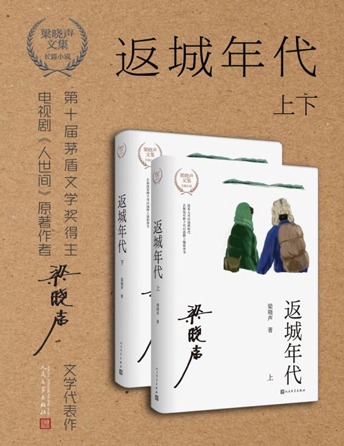 《返城年代》第十届茅盾文学奖得主、电视剧《人世间》原著作者梁晓声现实主义长篇巨制 20世纪80年代在哈尔滨生活的几个返城知青家庭的悲欢故事，反映一代人在激情过后的挣扎与创痛