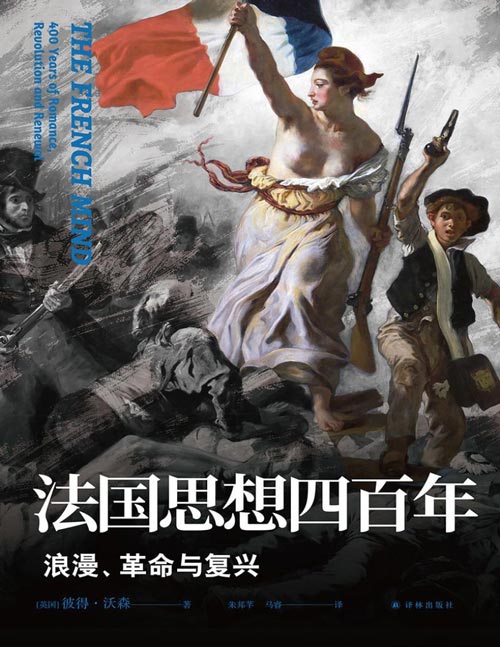 《法国思想四百年:浪漫、革命与复兴》(译林思想史)一部拒绝简化的法国思想史,英国思想史大师彼得·沃森全新力作,一己之力写尽法国文化奥秘