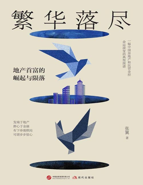 《繁华落尽》郭宇欣 王皓祯主演红果短剧《流星》原著小说 一部糅合个人经历与企业深度调研的“纪实风格小说”。