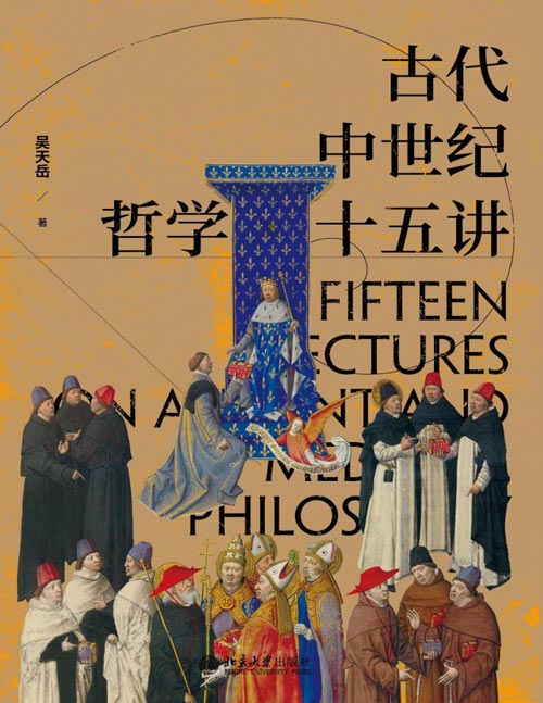 《古代中世纪哲学十五讲》北大学子深爱的西哲史公开课，吴天岳教授作品 从前苏格拉底到中世纪盛期2000年间西方哲学史