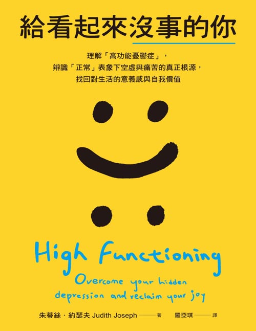 《給看起來沒事的你》理解「高功能忧郁症」，辨识「正常」表象下空虚与痛苦的真正根源