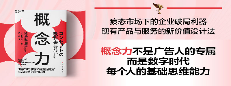 《概念力》戛纳广告节金狮奖获得者、全球顶级创新公司博报堂创意总监重磅力作 产品和服务的“新价值设计法” 疲态市场下的企业生存利器 与其费时费力开发新产品，不如让用户为现有产品的新价值持续买单