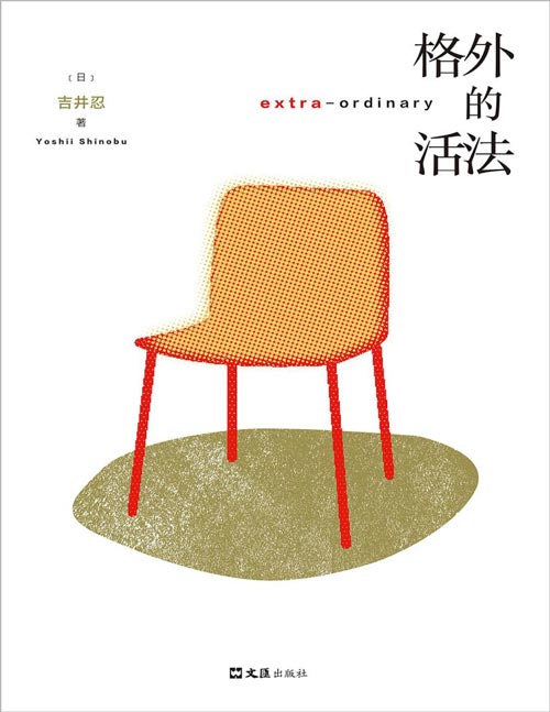 《格外的活法》东京八平米作者吉井忍新作 2025年豆瓣年度书单图书 12种格外的活法 无限种人生的可能 书写日剧般的人生,一本疗愈与勇气之书,献给每一个认真生活的人。