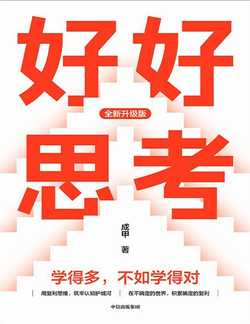 《好好思考》（全新升级）成甲新作 内容更新超70%。学得多，不如学得对。在AI重构一切的时代，你的思考力，才是永不贬值的复利资产。