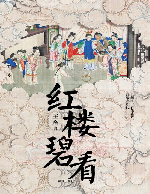 《红楼碧看》知乎大V王路全新力作 《水浒白看》姊妹篇 世间事，看朱成碧，红楼亦如是。 提示细节，处处幽微，就像看推理电影。 这样看红楼，曹公也会心一笑。