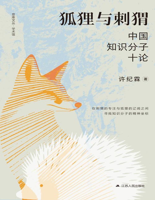 《狐狸与刺猬:中国知识分子十论》思想史家许纪霖教授倾力之作。首届国家图书馆“文津图书奖”经典再版。从晚清到当代,十篇深度文章,勾勒出中国知识分子的精神图谱。