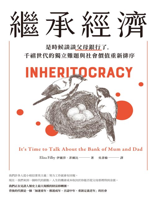 《繼承經濟》是时候谈谈父母银行了 千禧世代的独立难题与社会价值重新排序 你的自由度，取決於父母的口袋深度！我們正在見證人類史上最大規模的財富移轉潮