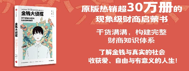 《金钱大侦探：关于金钱的本质与社会运转的秘密》原版热销超30万册的现象级财商启蒙书 财商学习也能像追剧一样爽 干货满满，构建完整财商知识体系