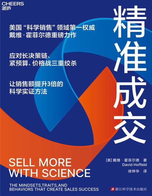 《精准成交：提升3倍销售额》美国“科学销售”领域第一权威戴维·霍菲尔德重磅力作 应对长决策链、紧预算、价格战三重绞杀 让销售额提升3倍的科学实证方法