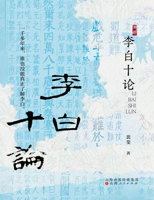 《李白十论》李白研究名家裴斐先生代表作,全新校订重版。从十个角度,勾勒出一个与传统认知截然不同,却更贴近历史真实的李白形象。