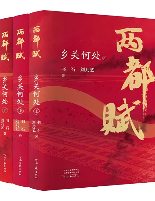 《两都赋：乡关何处》系列第一部《乡关何处》。作品以20世纪20年代初至1948年洛阳解放为背景，基于河南偃师周、祁两个家族的真实原型创作。