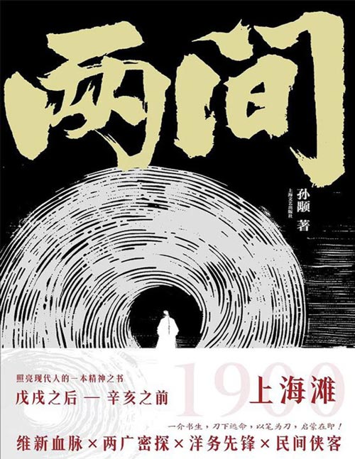 《两间》戊戌变法失败后,谭嗣同身边的读书人何去何从?照亮现代人的一本精神之书 我自横刀向天笑,古老国家在毁灭与新生间的挣扎;现代知识分子在上海滩浴火重生。