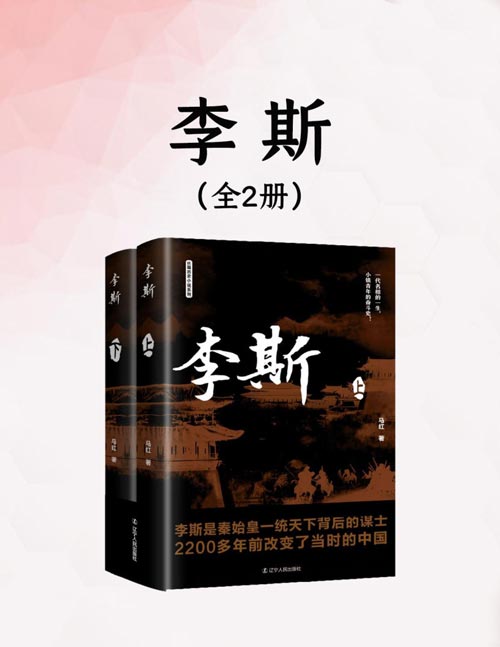 李斯（全二册）一代名相的一生，小镇青年的奋斗史！跟随作者的脚步，细细品味李斯的“老鼠哲学”和“黄犬之叹”。