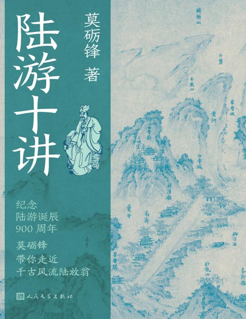 《陆游十讲》莫砺锋带你走近千古风流陆放翁 纪念陆游诞辰900周年，莫砺锋先生作为中国陆游研究会会长，撰写了一部雅俗共赏的普及读物——《陆游十讲》人民文学出版社2025年度好书！