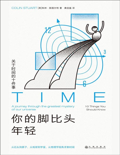 《你的脚比头年轻：关于时间的十件事》带你上天入地、时光旅行， 包罗从原子到宇宙的亿亿级时间尺度 从物理学视角， 带给你关于时间的十个“恍然小悟”