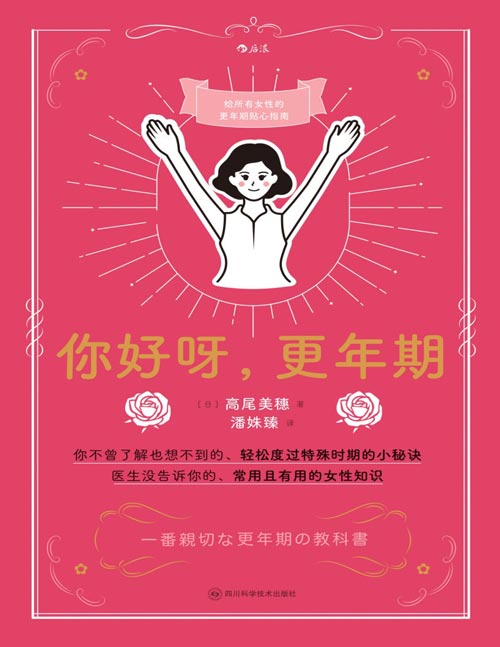 《你好呀，更年期》严谨医学科普x熟龄自我照护，日本资深人气妇产科医生献上贴心的更年期健康全指南。