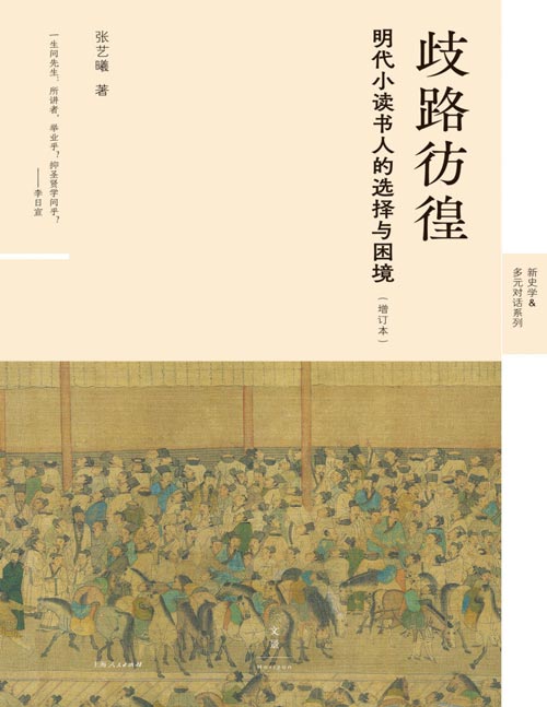 《歧路彷徨：明代小读书人的选择与困境》余英时人文研究奖得主张艺曦，“兼具思想深度与微观实证”的填补空白之作；洞见明代底层知识分子在政治、社会、生活诸相之中的困顿与挣扎，献给所有时代“小人物”的清醒悲歌