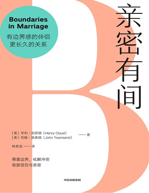 《亲密有间》亲密与长久关系的指南 尊重彼此边界,化解婚姻冲突,收获信任与亲密 让亲密伙伴懂得婚姻中需要承担的责任与自由,涵盖从日常相处到关键决策的不同方面