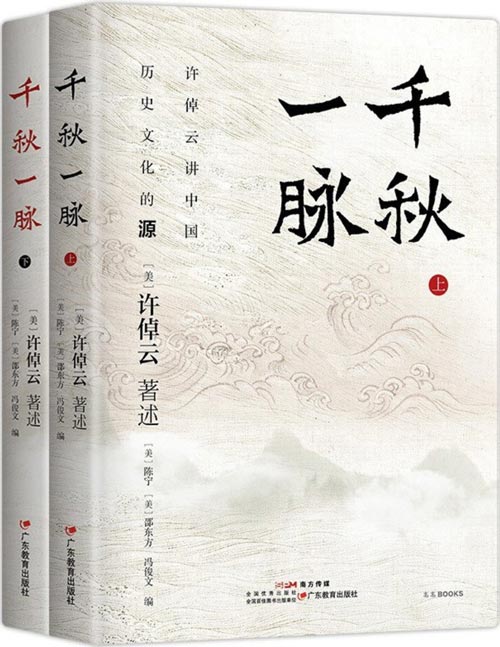 千秋一脉（上下册） 许倬云封笔之作 生前亲自作序出版的最后一本书 大众史学巨著