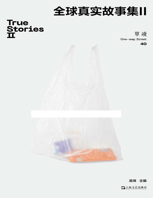 《全球真实故事集II》(口碑长销好书《全球真实故事集》续编,译介“真实故事奖”获奖报道) 六部“真实故事奖”入围作品,它们发自美国、毛里塔尼亚、伊朗、德国、西班牙、波兰、缅甸和孟加拉国,涉及恐怖主义、刑罚、记忆政治、种族屠杀等议题;另收录记者靳锦东南亚电信诈骗的报道和巴勒斯坦摄影师的作品