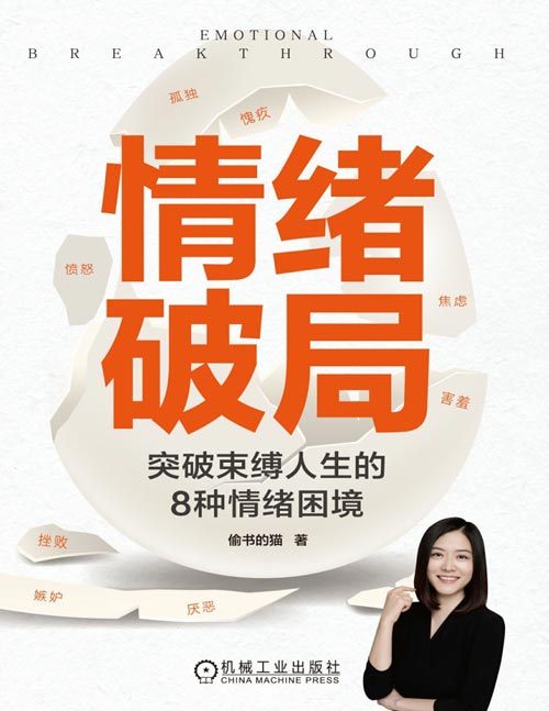 《情绪破局:突破束缚人生的8种情绪困境》重构认知系统,实现从认识到行动的情绪破局 八大情绪逐个击破