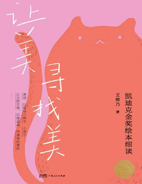 《让美寻找美:凯迪克金奖绘本细读》如何用技术讲好一个爱的故事?与诺贝尔文学奖得主“同台竞技”,好的作家如何超越时代局限?