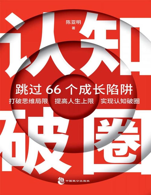 《认知破圈：跳过66个成长陷阱》普通人学习提升能力，高手学习改变思维；翻开本书，助你人生一路开挂，打破认知局限，用高阶认知驱动自己，实现从普通到卓越