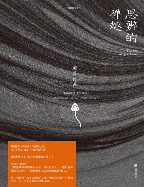 《思辨的禅趣》中国当代思想隐士熊逸，中国思想史系列；《思辨的禅趣》向我们展示一个和普通人心目中迥然不同的佛学世界。