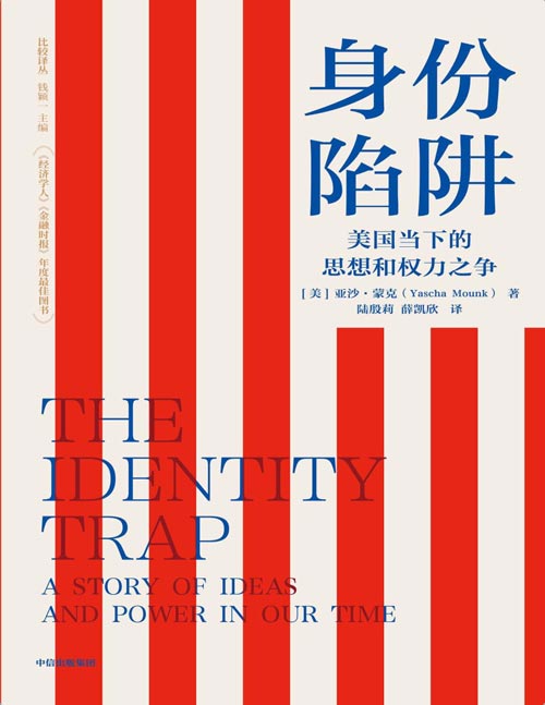 《身份陷阱：当前时代思想和权力的故事》著名政治学家亚沙蒙克深刻剖析美国民主及其困境深 是了解美国政治现状的重要切入口