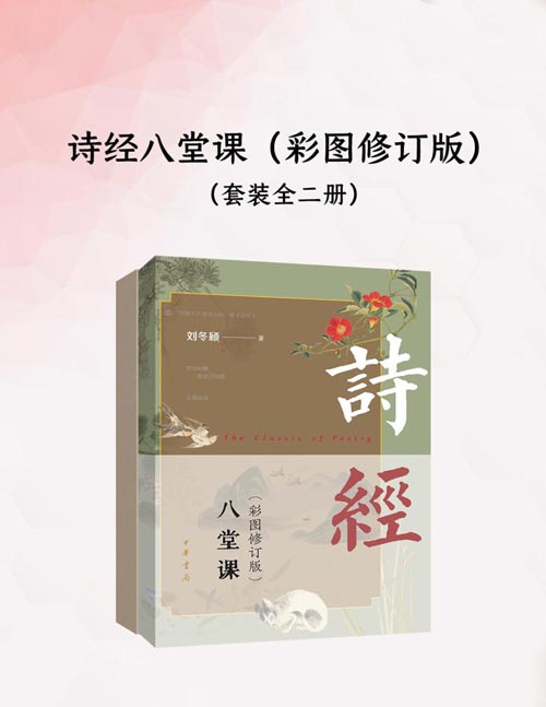 诗经八堂课（彩图修订版） 全2册 《诗经》就是要唱出来！“中国十大读书人物”刘冬颖教授，带你感受三千年前“流行音乐”的魅力