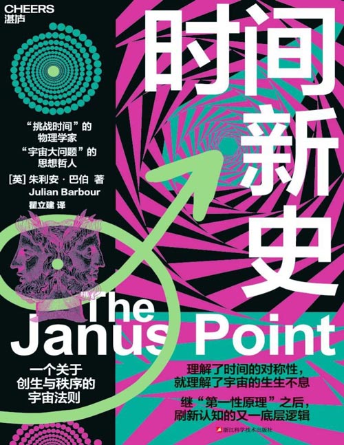 《时间新史》一部“时间新史”，一场关于宇宙和时间的认知革命，追寻时间流逝与宇宙命运的另一种答案！