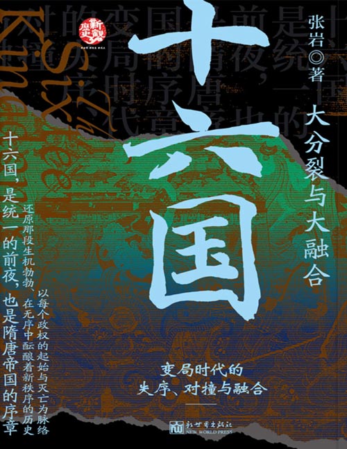 《十六国：大分裂与大融合》聚焦于十六国，以每个政权的起始与灭亡为线，用30万字还原那个生机勃勃、在无序中酝酿着秩序的十六国历史